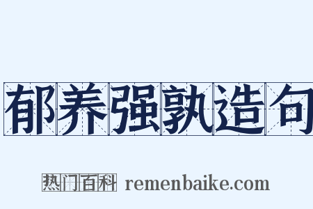 郁养强孰造句是什么意思的图片